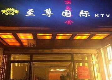 乌拉特前哪个KTV少爷男模妹子服务好-至尊国际KTV消费价格服务点评