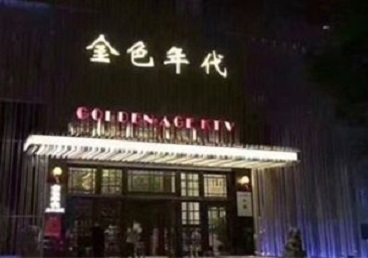 乌拉特前KTV陪唱男公关哪家最便宜-金色年代KTV便宜消费点评