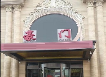 乌拉特前哪个KTV少爷最好玩-豪门国际KTV消费少爷服务点评